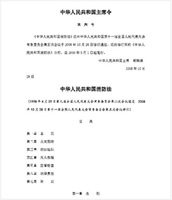 图一：《中华人民共和国消防法》封面