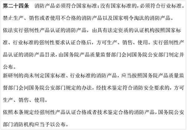 图二：《中华人民共和国消防法》关于市场准入的规定